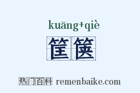 筐箧是什么意思的图片